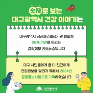 숫자로 보는  대구광역시 건강 이야기 -대구광역시- 관련사진